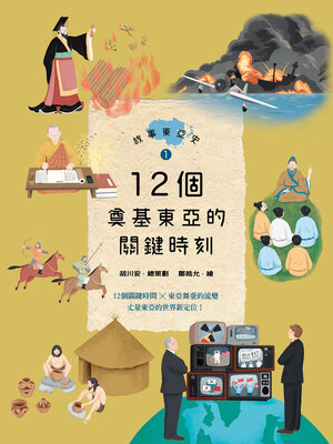 cover image of 故事東亞史1